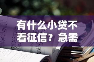 有什么小贷不看征信？急需2025年低门槛秒下款的正规平台推荐