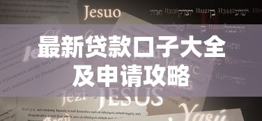 最新贷款口子大全及申请攻略