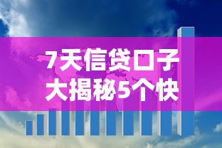 7天信贷口子大揭秘5个快速放款