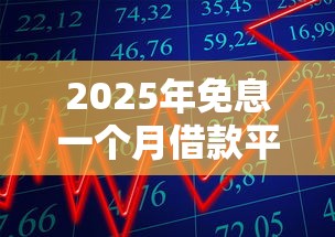 2025年免息一个月借款平台推荐