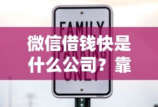 微信借钱快是什么公司？靠谱吗利息低放款快吗