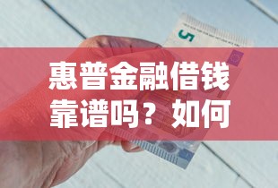 惠普金融借钱靠谱吗？如何申请低息安全的普惠贷款