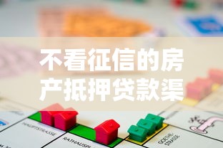 不看征信的房产抵押贷款渠道盘点