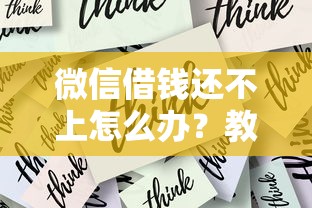 微信借钱还不上怎么办？教你合法解决债务危机的方法