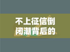 不上征信倒闭潮背后的隐秘真相