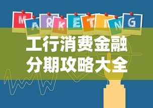 工行消费金融分期攻略大全