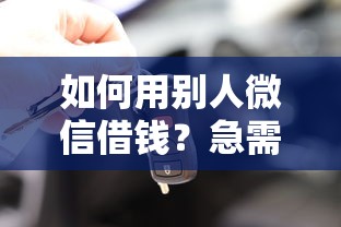 如何用别人微信借钱？急需资金周转的安全借款攻略