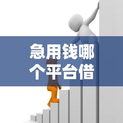 急用钱哪个平台借款快又安全