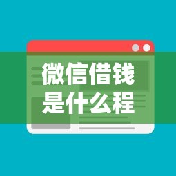 微信借钱是什么程序？要安全可靠快速借款的