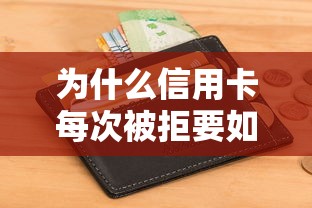 为什么信用卡每次被拒要如何成功申请