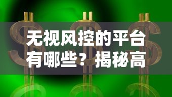 无视风控的平台有哪些？揭秘高收益背后的资金安全隐患