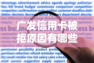 广发信用卡被拒原因有哪些？如何解决并成功申请