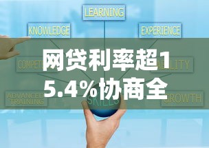 网贷利率超15.4%协商全攻略