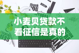 小麦贝贷款不看征信是真的吗