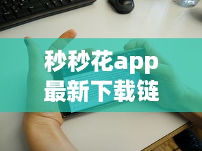 秒秒花app最新下载链接在哪？2025年最新安全可靠的小额贷款平台推荐