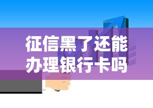 征信黑了还能办理银行卡吗