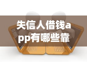 失信人借钱app有哪些靠谱的？急需借款平台推荐