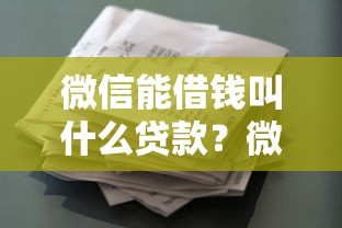 微信能借钱叫什么贷款？微信借款平台推荐及申请攻略