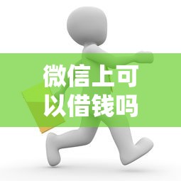微信上可以借钱吗？安全靠谱的微信借款平台有哪些