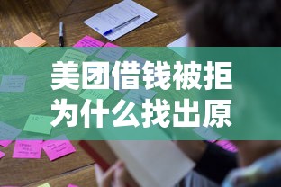 美团借钱被拒为什么找出原因及解决方法
