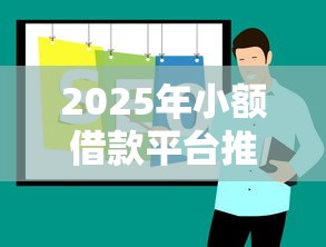 2025年小额借款平台推荐排行榜
