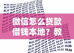 微信怎么贷款借钱本地？教你快速申请本地低息借款的方法
