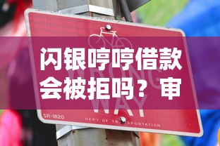 闪银哼哼借款会被拒吗？审核失败原因和通过技巧全解析