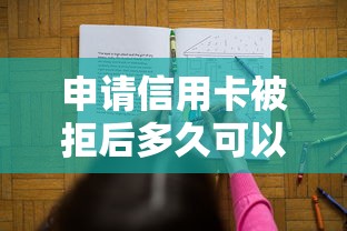 申请信用卡被拒后多久可以再申请 想快速通过审核的解决方法