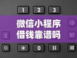 微信小程序借钱靠谱吗？如何选择安全靠谱的借贷平台