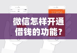 微信怎样开通借钱的功能？手把手教你快速申请微信借款