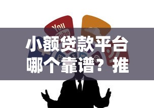 小额贷款平台哪个靠谱？推荐几个正规安全的小额贷平台