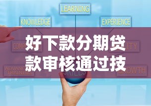 好下款分期贷款审核通过技巧