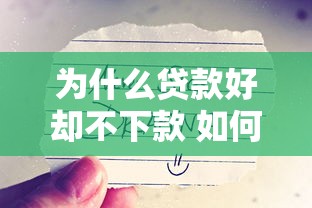 为什么贷款好却不下款 如何快速解决贷款审批难题