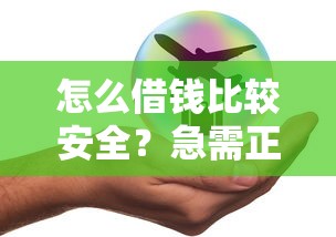 怎么借钱比较安全？急需正规低息借款渠道推荐