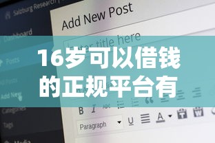 16岁可以借钱的正规平台有哪些 急需借款哪里靠谱安全