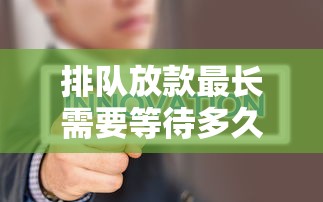 排队放款最长需要等待多久