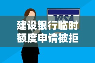 建设银行临时额度申请被拒怎么办？如何快速恢复或提升信用卡额度