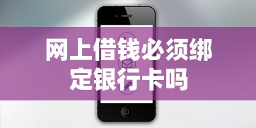 网上借钱必须绑定银行卡吗