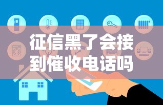 征信黑了会接到催收电话吗