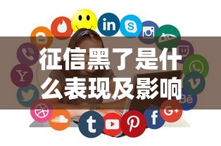 征信黑了是什么表现及影响