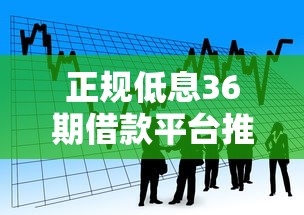 正规低息36期借款平台推荐