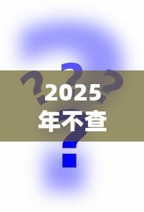 2025年不查征信秒下款网贷推荐
