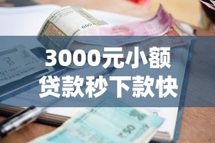 3000元小额贷款秒下款快速到账