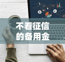 不看征信的备用金平台有哪些