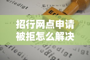 招行网点申请被拒怎么解决？急需重新通过审批的办法