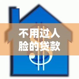 不用过人脸的贷款有哪些？急需快速放款不查征信的借款渠道