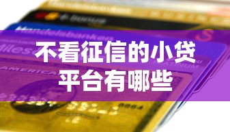 不看征信的小贷平台有哪些