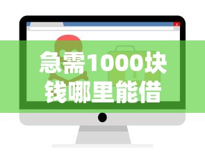 急需1000块钱哪里能借？安全靠谱的借钱软件推荐