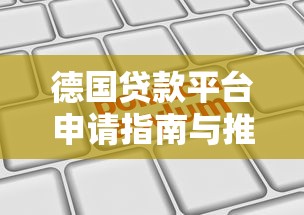 德国贷款平台申请指南与推荐