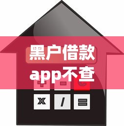 黑户借款app不查征信秒下款